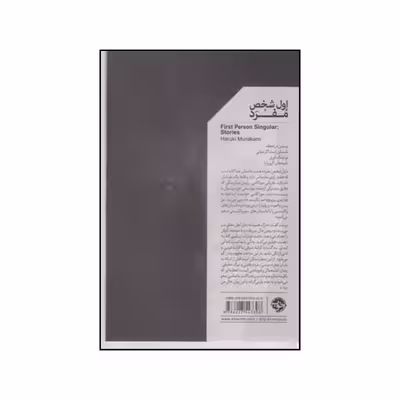 کتاب اول شخص مفرد اثر هاروکی موراکامی نشر خوب