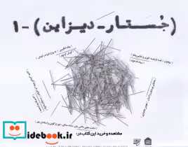 قیمت و خرید کتاب جستار دیزاین 1 | ایده بوک