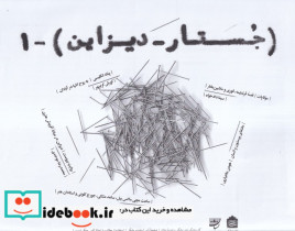 قیمت و خرید کتاب جستار دیزاین 1 | ایده بوک