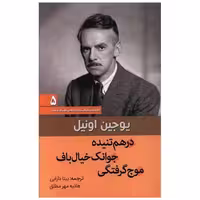 کتاب در هم تنیده جوانک خیال باف موج گرفتگی اثر یوجین اونیل