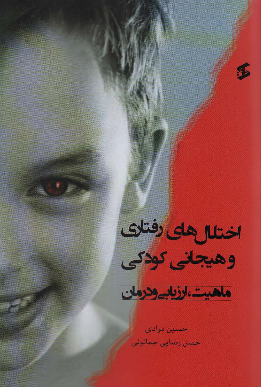 اختلال های رفتاری و هیجانی کودکی (ماهیت،ارزیابی و درمان) - ناشربوک | خرید آنلاین کتاب