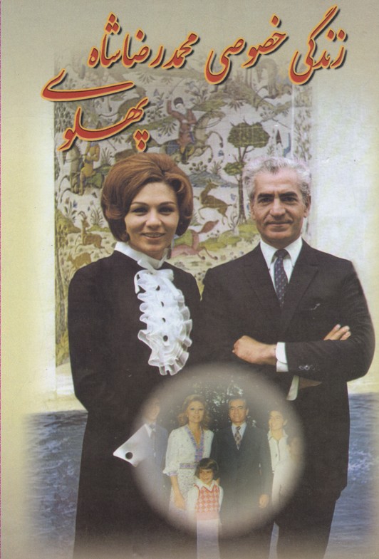 زندگی خصوصی محمدرضا شاه پهلوی