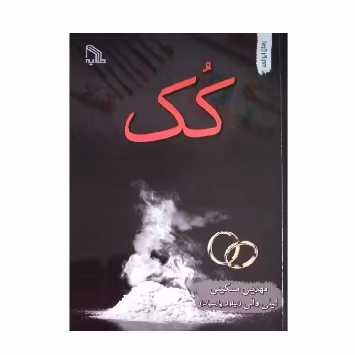 کتاب کک اثر مهدیس مسکینی و لیلی والی انتشارات طلایه