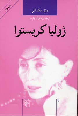 ژولیا کریستوا