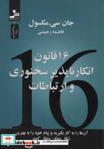 کتاب 16 قانون انکار ناپذیر سخنوری و ارتباطات شمیز،رقعی،نسل نو اندیش | ایده بوک