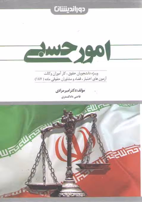 خرید کتاب کمک حافظه امور حسبی — کتابسرای طه