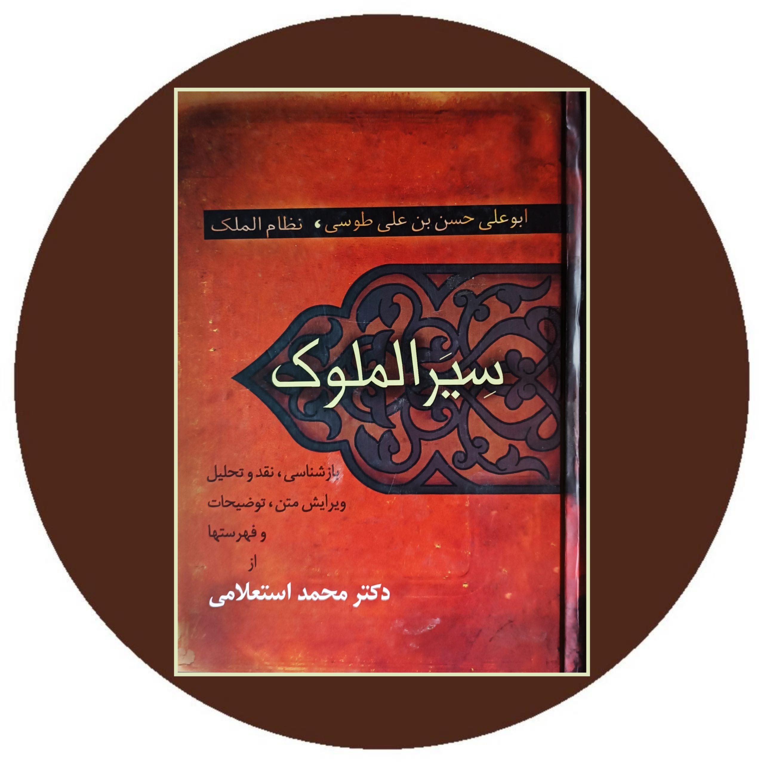 کتاب سیر الملوک - خرید با تخفیف چهل درصد از کتاب دایره قهوه ای