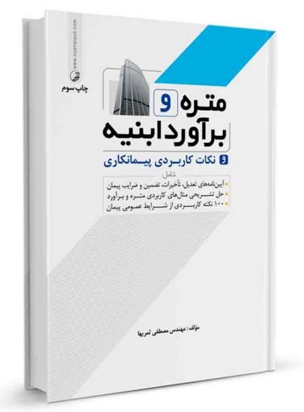 متره و برآورد ابنیه و نکات کاربردی پیمانکاری - کتاب‌فروشی کوچه کتاب