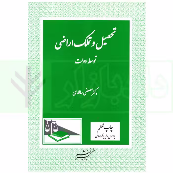 تحصیل و تملک اراضی توسط دولت | دکتر سالاری