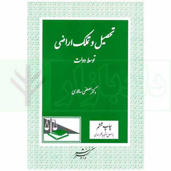 تحصیل و تملک اراضی توسط دولت | دکتر سالاری