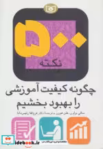 خرید کتاب 500 نکته چگونه کیفیت آموزشی را بهبود بخشیم | ایده بوک