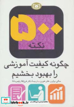 خرید کتاب 500 نکته چگونه کیفیت آموزشی را بهبود بخشیم | ایده بوک
