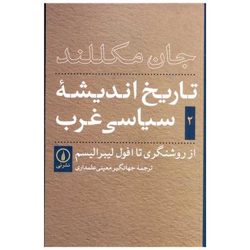 کتاب تاریخ اندیشه سیاسی غرب (2) اثر جان مکللند