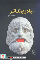 قیمت و خرید کتاب جادوی تئاتر اثر جلال ستاری | ایده بوک