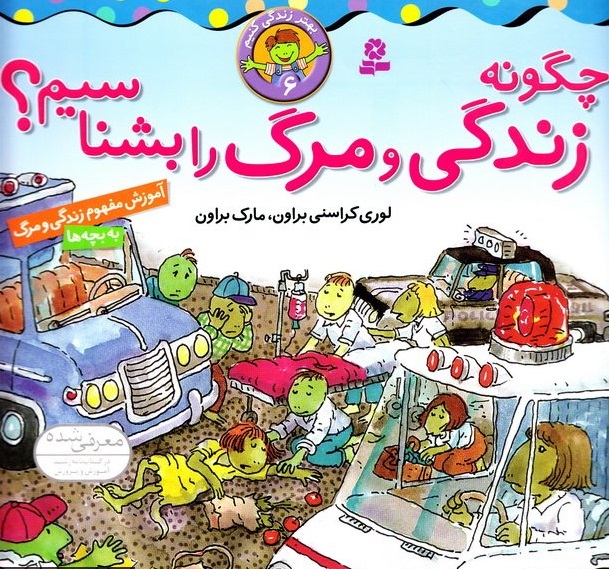 کتاب بهتر زندگی کنیم 6، چگونه زندگی و مرگ را بشناسیم