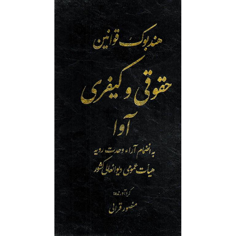 هندبوک قوانین حقوقی و کیفری آوا