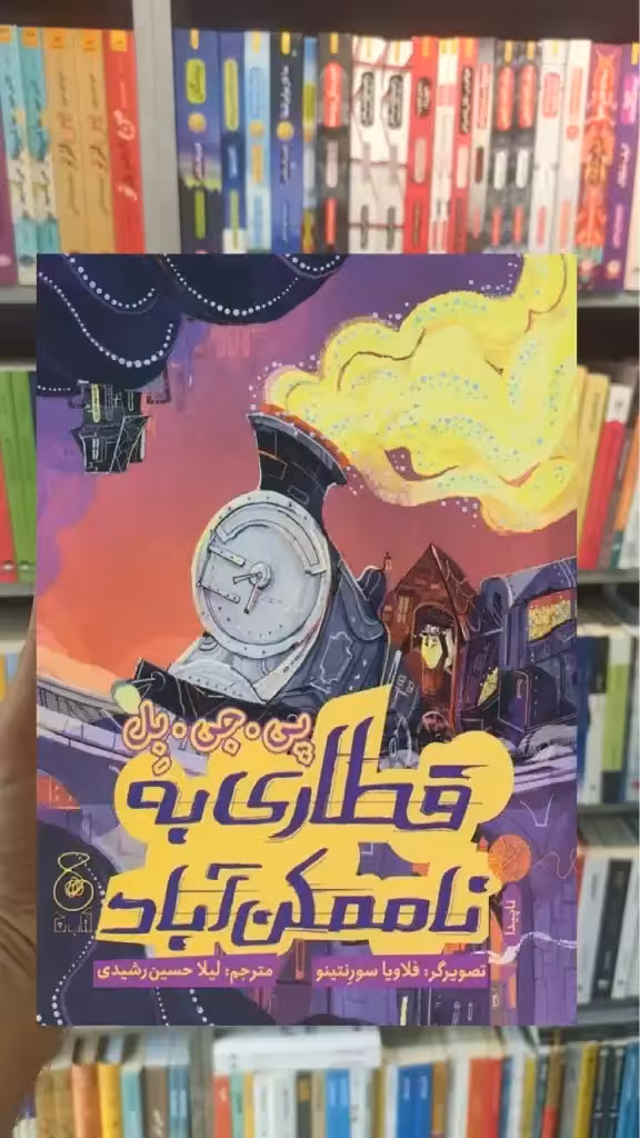 قطاری به ناممکن آباد چشمه - بانک کتاب ماندگار-قیمت-خرید-کتاب-کمک-درسی-کنکور-دانشگاهی