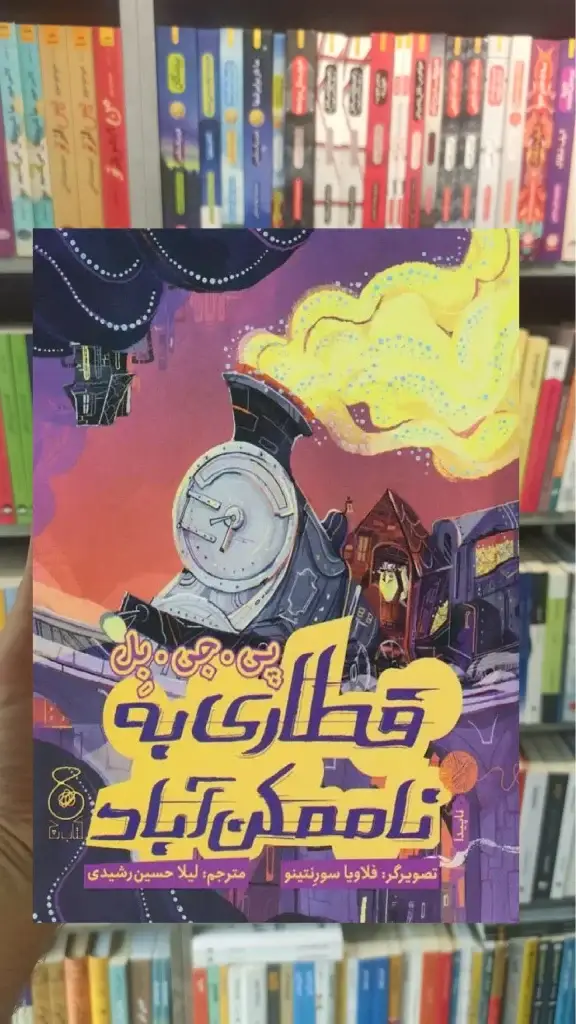 قطاری به ناممکن آباد چشمه - بانک کتاب ماندگار-قیمت-خرید-کتاب-کمک-درسی-کنکور-دانشگاهی