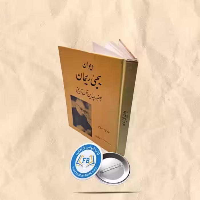 دیوان یحیی ریحان