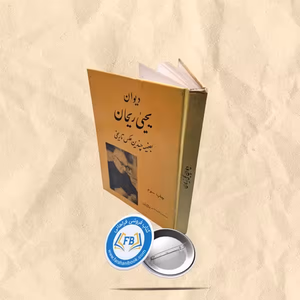 دیوان یحیی ریحان