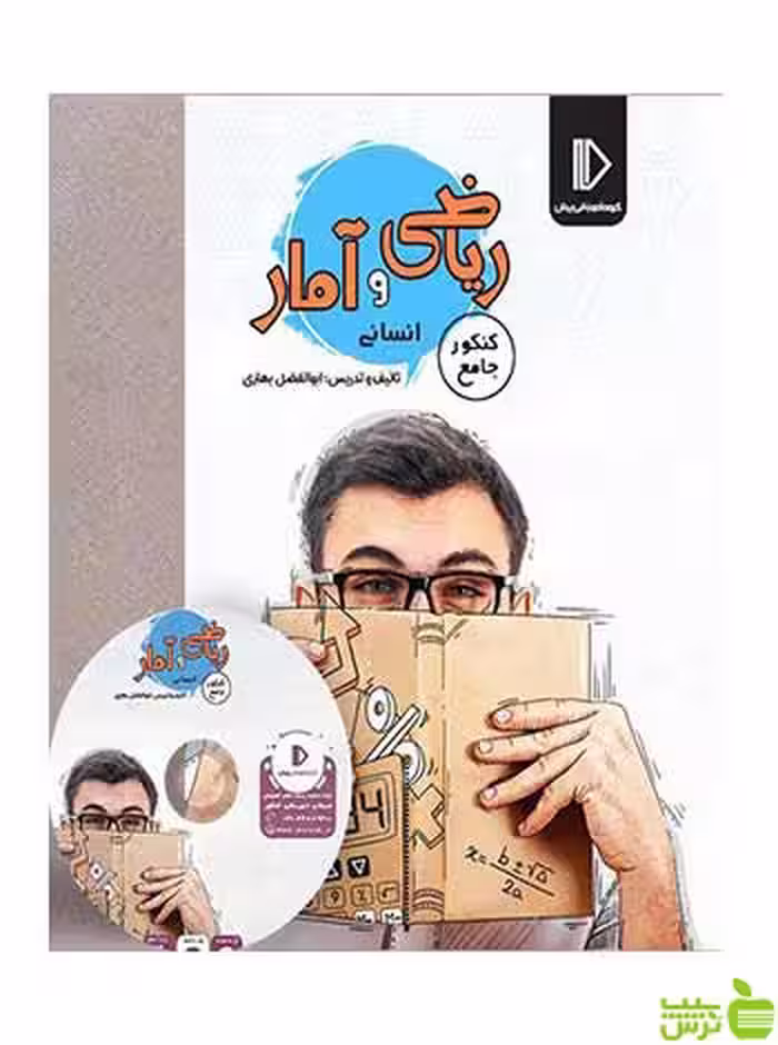 بسته ریاضی و آمار انسانی کنکور پرش - سیب ترش - SibTorsh