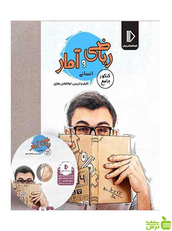 بسته ریاضی و آمار انسانی کنکور پرش - سیب ترش - SibTorsh