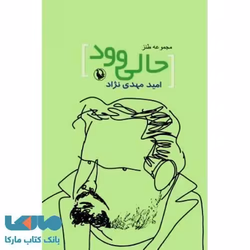 حالیوود نشر مروارید