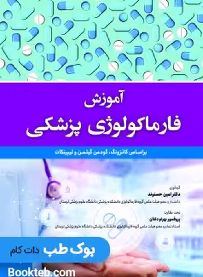 آموزش فارماکولوژی پزشکی