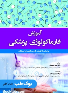 آموزش فارماکولوژی پزشکی
