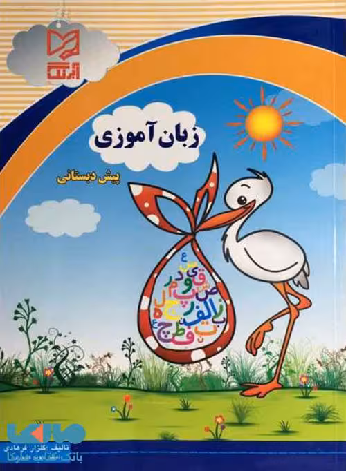 زبان آموزی پیش دبستانی نشر آبرنگ