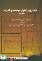 قیمت و خرید کتاب پایداری و کنترل سیستمهای قدرت ج2 | ایده بوک