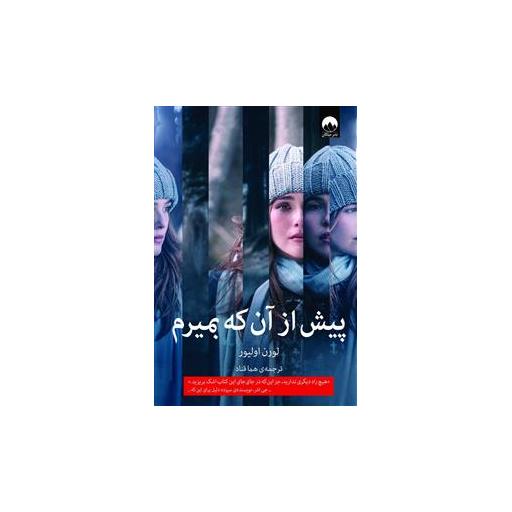 کتاب پیش از آن که بمیرم اثر لورن اولیور