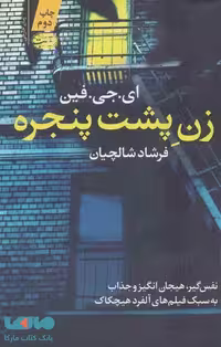 زن پشت پنجره نشر آموت
