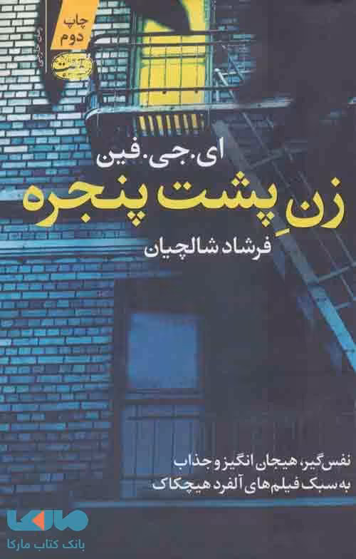 زن پشت پنجره نشر آموت