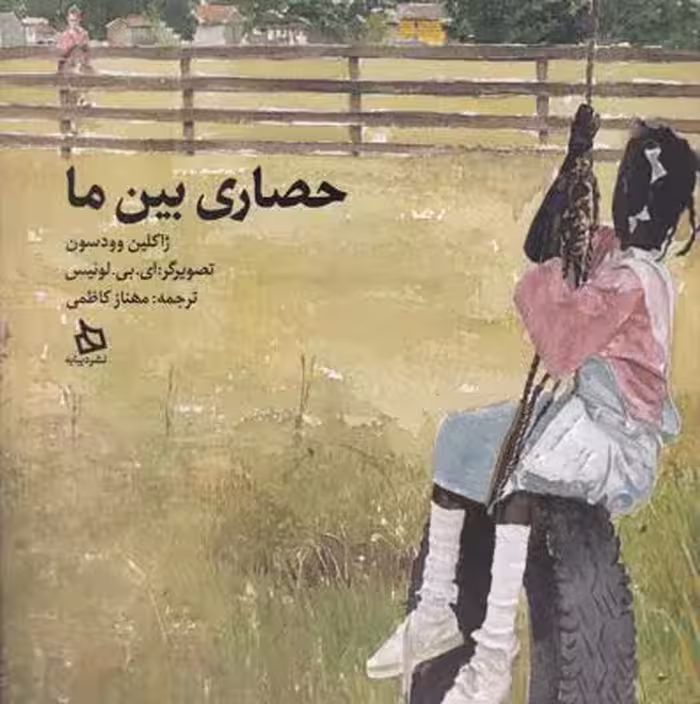 حصاری بین ما