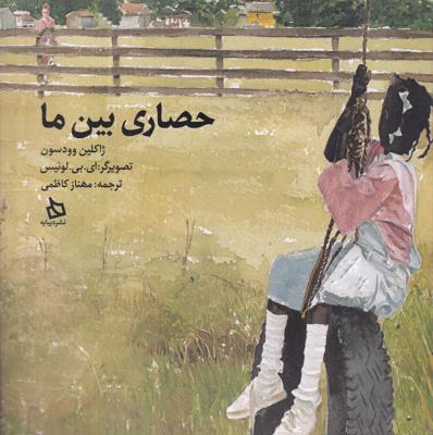 حصاری بین ما