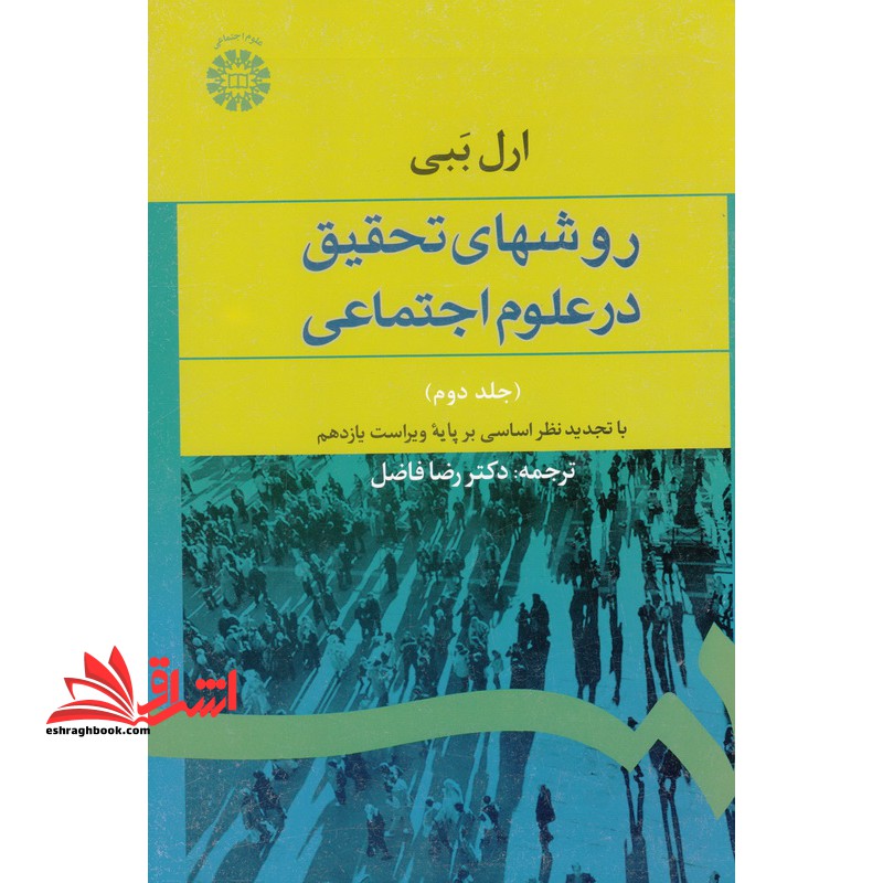 روشهای تحقیق در علوم اجتماعی (نظری - عملی) (تجدید نظر اساسی بر پایه ویراست یازدهم) - فروشگاه کتاب اشراق