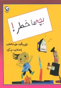 بچه ها خطر! نشر مهاجر
