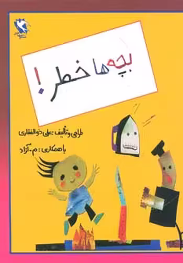 بچه ها خطر! نشر مهاجر