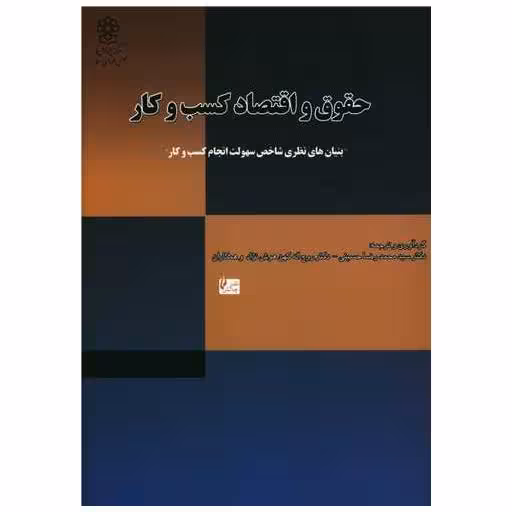 کتاب حقوق و اقتصاد کسب و کار اثر محمدرضا حسینی ، روح اله کهن هوش نژاد
