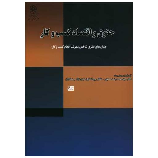 کتاب حقوق و اقتصاد کسب و کار اثر محمدرضا حسینی ، روح اله کهن هوش نژاد