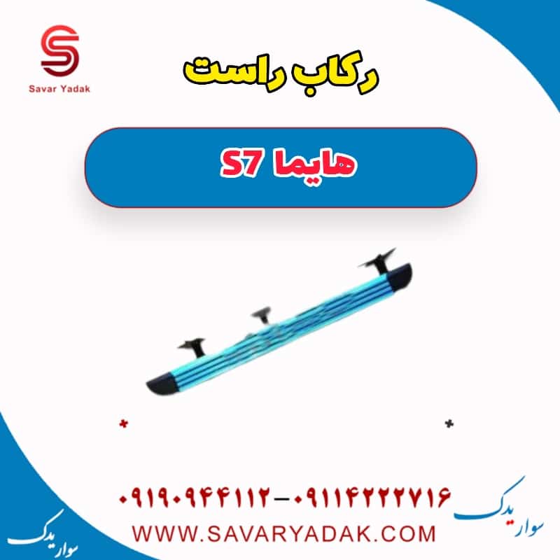 رکاب راست هایما S7