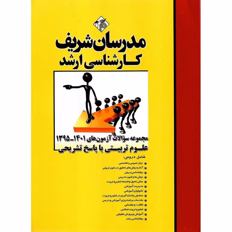مجموعه سوالات آزمون های 1395-1401 علوم تربیتی با پاسخ تشریحی مدرسان شریف