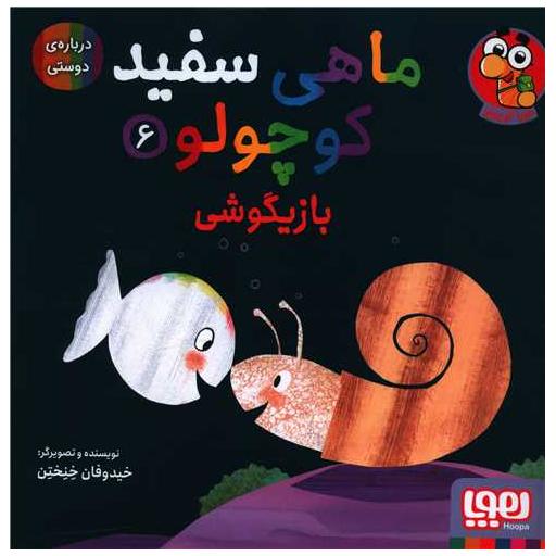 کتاب ماهی سفید کوچولو (6)(بازیگوشی)(خشتی) اثر خیدوفان خنختن