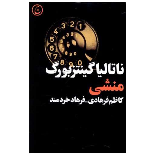 کتاب منشی اثر ناتالیا گینزبورگ