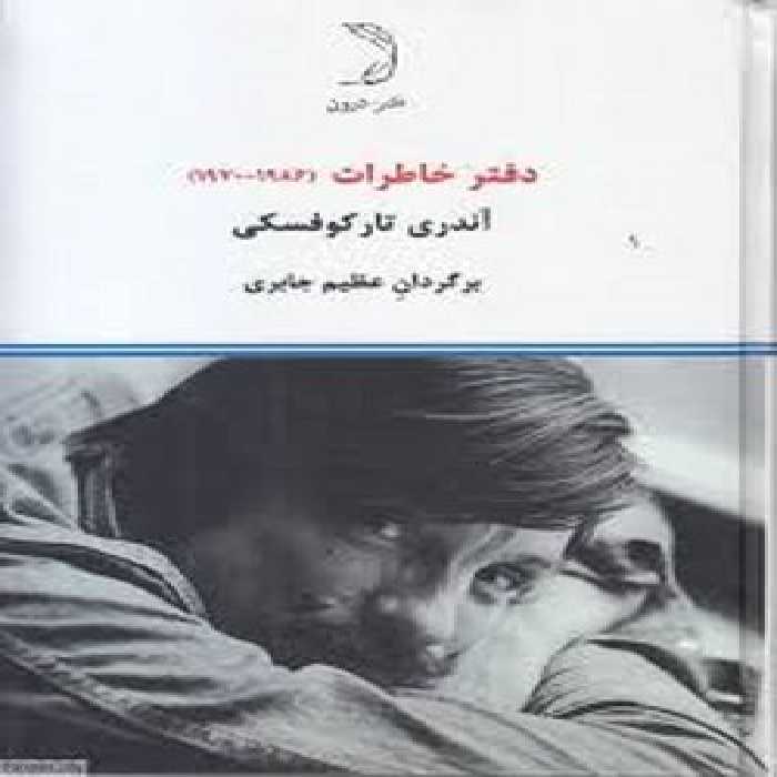 دفتر خاطرات آندری تارکوفسکی 1986-1970 | مرکز فرهنگی آبی
