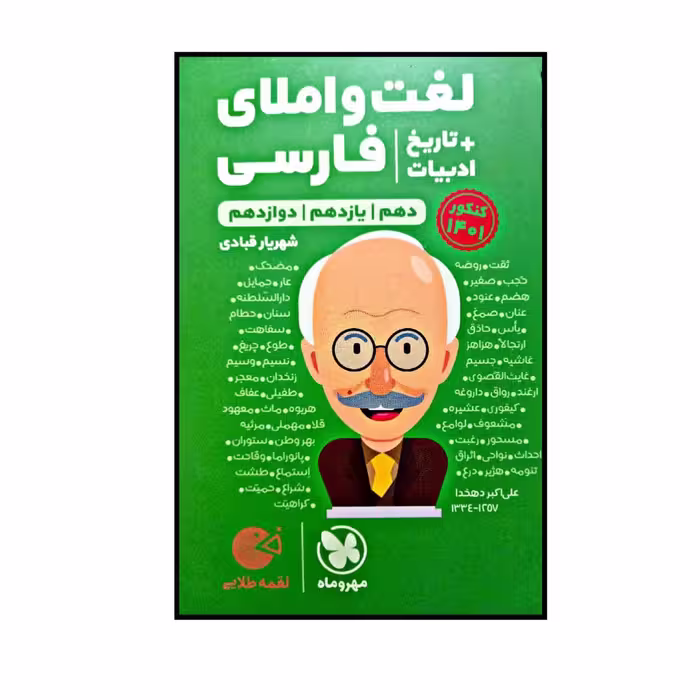 کتاب لقمه طلایی لغت و املای فارسی   تاریخ ادبیات اثر شهریار قبادی  نشر مهروماه