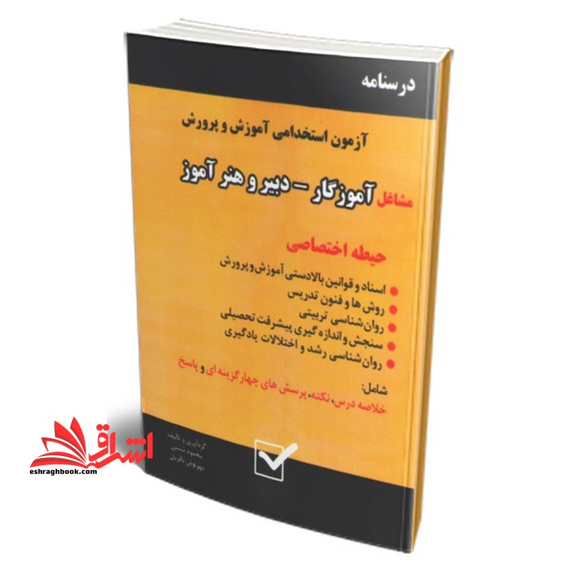 درسنامه آزمون استخدامی آموزش و پرورش مشاغل آموزگار_دبیر و هنر آموز حیطه اختصاصی (اسناد قوانین بالا دستی/روش و فنون تدریس/روانشناسی تربیتی/سنجش و اندازه گیری پیشرفت تحصیلی/روانشناسی رشد و اختلالات یادگیری) - فروشگاه کتاب اشراق