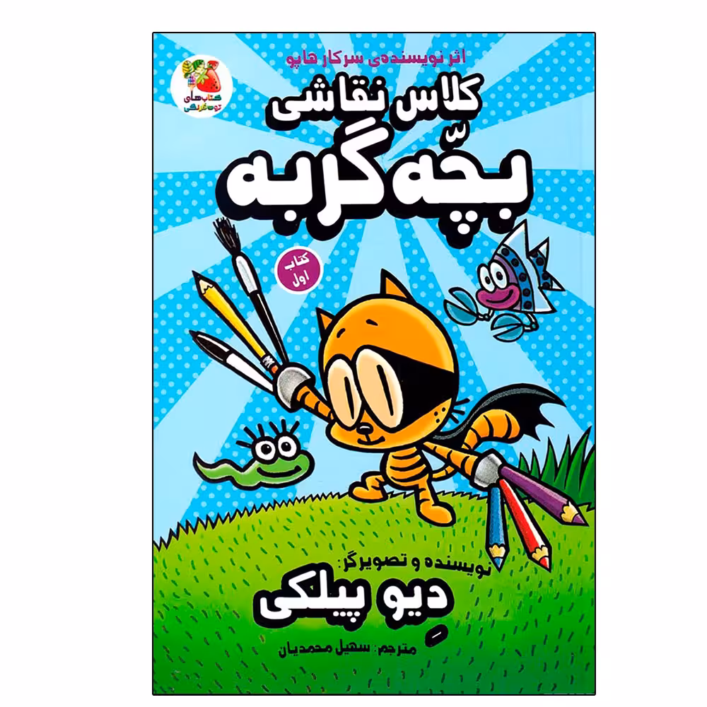 کتاب کلاس نقاشی بچه گربه 1 اثر دیو پیلکی نشر سایه گستر
