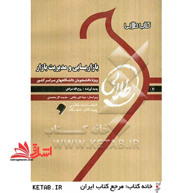 بازاریابی و مدیریت بازار: ویژه دانشجویان دانشگاه های سراسر کشور - فروشگاه کتاب اشراق